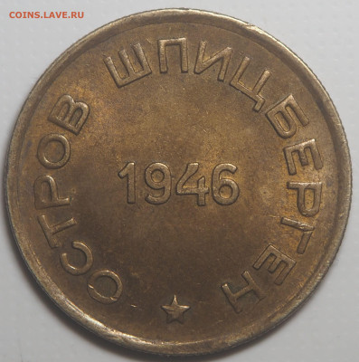 10, 15 и 20 копеек 1946 Арктикуголь - P2040184