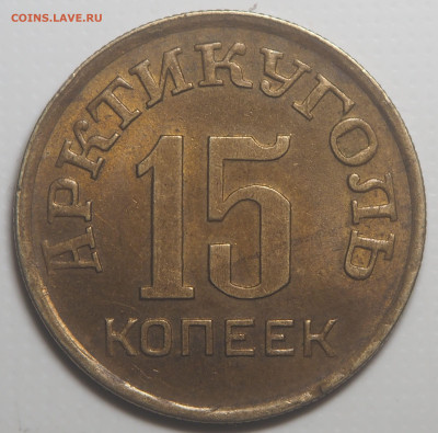 10, 15 и 20 копеек 1946 Арктикуголь - P2040182