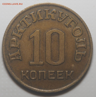 10, 15 и 20 копеек 1946 Арктикуголь - P2050198