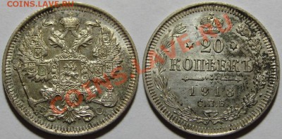 20 коп СПБ-ВС 1913 г. AU-штемпельная! 14.12.2011 в 22:30 МСК - 20 копеек СПБ-ВС 1913.JPG