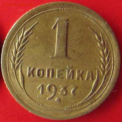 1 копейка 1937 г., шт. 1.1С до 09.02.23 г. - IMG_8888.JPG