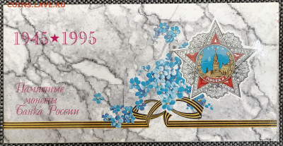 набор 50 лет Победы 1995 + жетон + конверт - 3