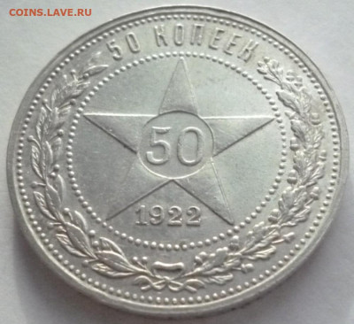 50 копеек 1922 П Л - 22.2