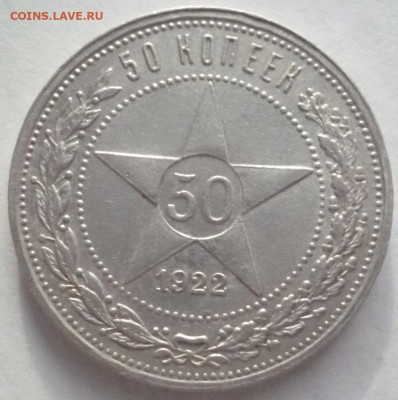 50 копеек 1922 П Л - 22.1