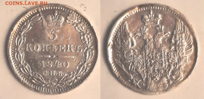 5 копеек 1840 - 5k1840_foto