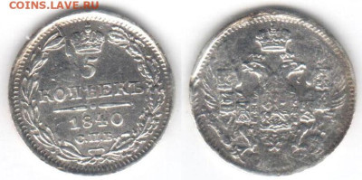 5 копеек 1840 - 5k1840