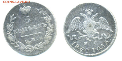 5 копеек 1830 - 5k1830_1200