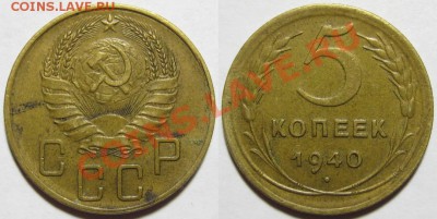 5 копеек 1940 (узкий серп+широкий) 14.12 22-10 Мск - 5 копеек 1940 шир