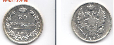 20 копеек 1819 - 20k1819
