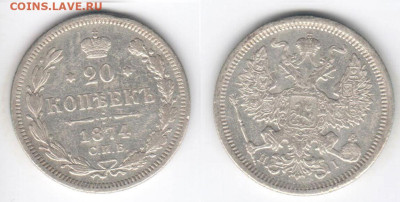 20 копеек 1874 - 20k1874HI