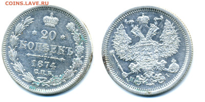 20 копеек 1874 - 20k1874_1200
