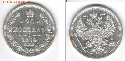 20 копеек 1874 - 20k1874