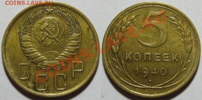 5 копеек 1940 (узкий серп+широкий) 14.12 22-10 Мск - 5 копеек 1940 узк