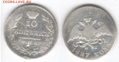 10 копеек 1827 масонский орел - 10k1827