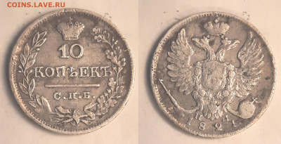 10 копеек 1821 - 10k1821_foto