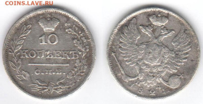 10 копеек 1821 - 10k1821