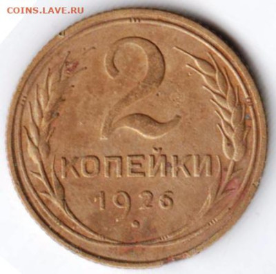 2 копейки 1926 г. Шт.1.3  до 11.02.23 г. в 23.00 - 039