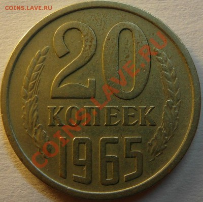 20 копеек 1965 до 14.12 - 20к 65 рев