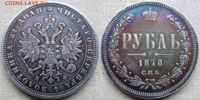 1 рубль 1878 года СПБ-НФ, до 05.02.23 22-00 МСК - 1878 33
