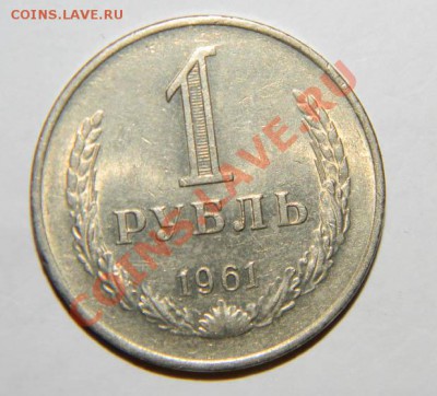 1 рубль 1961 года до 12.декабря 2011 года в 22:05 по Москве - 111 3273