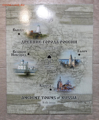 ФИКС оф. н-р Древние города 2009г СПМД до 10.02 - IMG_5691.JPG