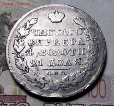 Рубль 1823 СПБ - ПД. - 1-