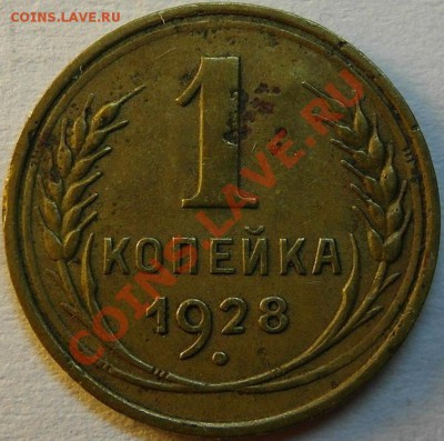 1 коп 1929 до 14.12 - 1к 28 рев
