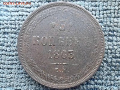 5 копеек 1863 ЕМ. до 7.02.2023 г. - SAM_6769.JPG