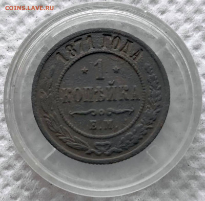 1 копейка 1871г. ЕМ (нечастая) до 10.02.2023г. - 2022-12-07_13h57_14