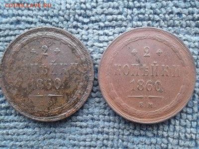 2 копейки 1860 г ЕМ (2 шт). до 7.02.2023 г. - SAM_6765.JPG