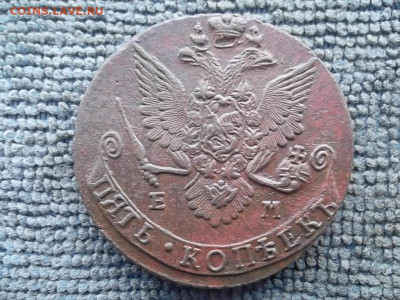 5 копееек 1783 ЕМ до 7.02.2023 г. - SAM_6756.JPG