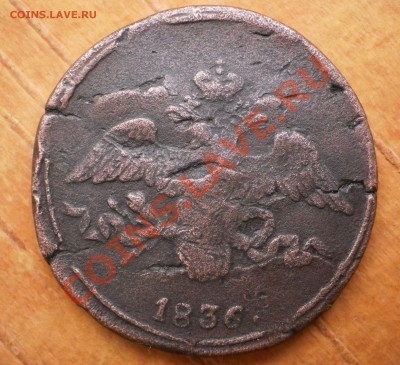 2 коп.1836г.Определение и оценка. - PC100351.JPG
