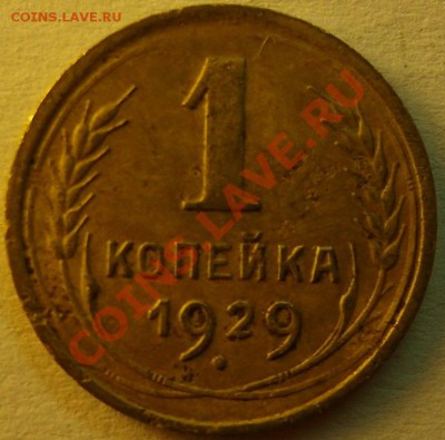 1 коп 1929г. до 14.12 - 1к 29 рев