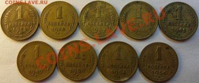 Копейки 1933-1956 до 14.12 - 1к 33-56 рев