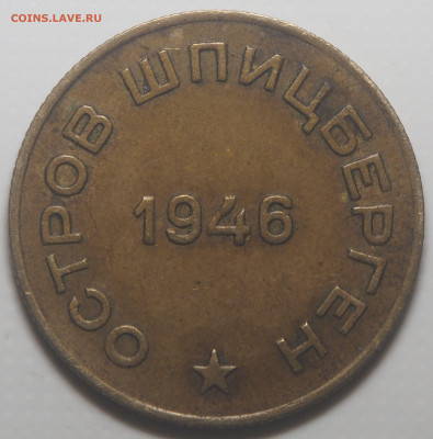 10 копеек 1946 Арктикуголь до 09.02.2023 в 22.00 - P2050204