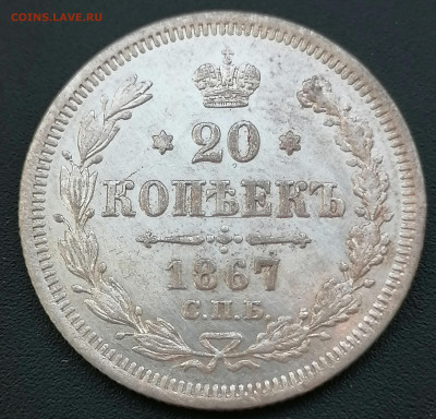20 коп 1867 до 9 02 - IMG_20230206_115332