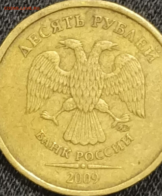 10 рублей 2009 ммд - 0E63B8E6-9150-4BC1-A8CC-942CD8E7BD82