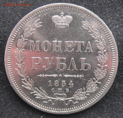Рубль 1854 СПБ - НI. - 1 рубль 1854-1