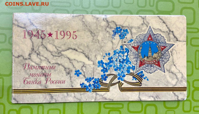 Набор монет 50 лет великой победы 1945-1995 год. В буклете. - 1