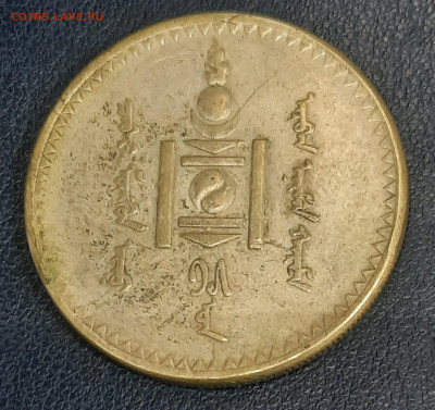 Монголия 1925г.Тугрик. - 20230206_164236