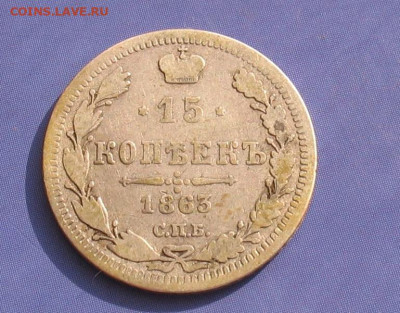 15 копеек 1863 до 09.02.23г  22.00ч. - 1863а