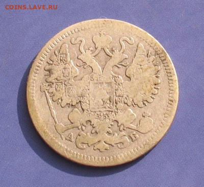 15 копеек 1863 до 09.02.23г  22.00ч. - 1863