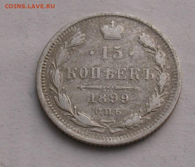 15 копеек 1899 до 09.02.23г. 22.00ч. - 1899а