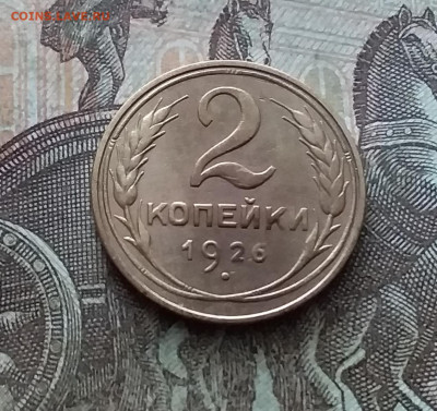 2 копейки 1926. До 11.02.23 в 22.00 - 20230206_114128