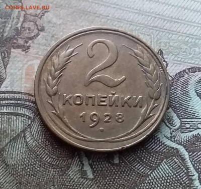 2 копейки 1928. До 11.02.23 в 22.00 - 20230206_114534
