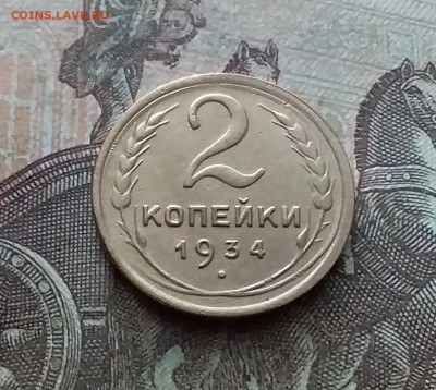 2 копейки 1934. До 11.02.23 в 22.00 - 20230206_115307