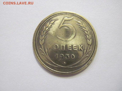 5 копеек 1930 до 08.02.23 - IMG_2758.JPG