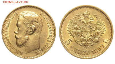 Россия. 5 рублей 1899 г. ФЗ. До 12.02.23. - 4uii0iRwQ1g