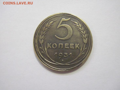 5 копеек 1931 до 08.02.23 - IMG_2761.JPG
