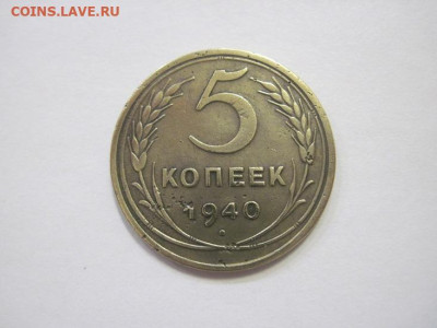 5 копеек 1940 до 08.02.23 - IMG_2770.JPG